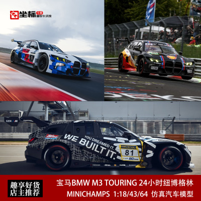 宝马BMW M3 G81 TOURING 纽博格林冠军赛车 迷你切 1:64 树脂车模