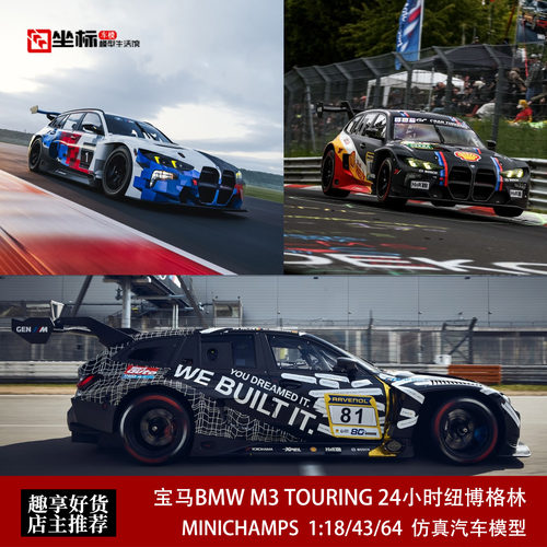 宝马BMW M3 G81 TOURING 纽博格林冠军赛车 迷你切 1:64 树脂车模