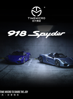 保时捷918车模 TimeMicro 1:64 冰蓝色 Porsche 918 合金汽车模型
