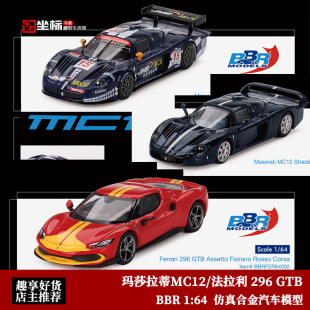 玛莎拉蒂Maserati 合金汽车模型收藏 BBR MC12 法拉利296GTB