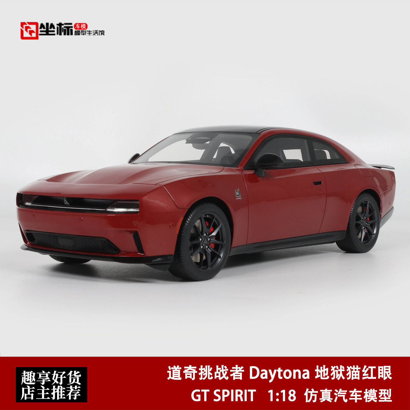 2025款 道奇挑战者 Daytona 地狱猫红眼 GT SPIRIT 1:18 汽车模型