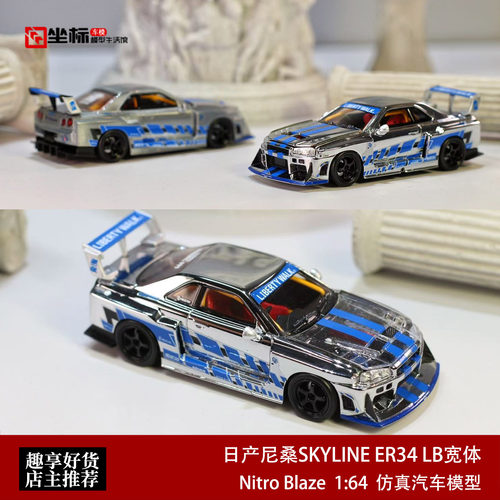 日产尼桑SKYLINE ER34 LB超级剪影 NitroBlaze 1:64 开盖合金车模
