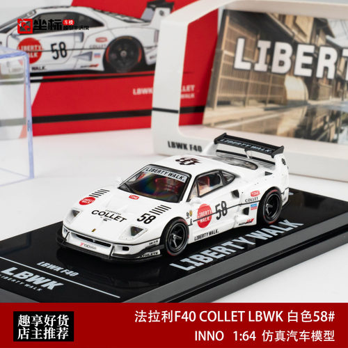 INNO 1:64 法拉利F40 COLLET LBWK 白色58# 仿真合金汽车模型收藏