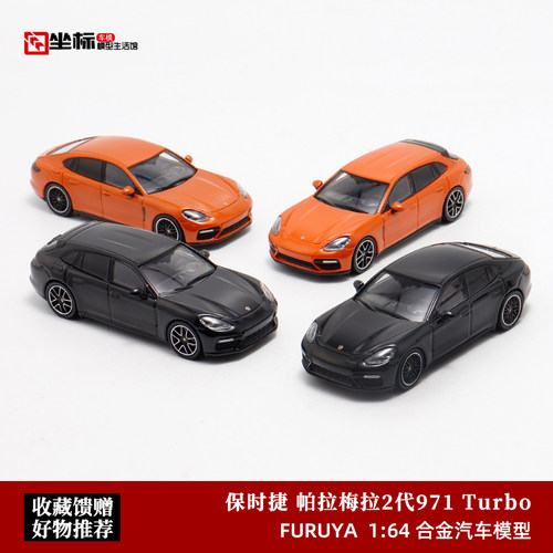 Furuya 1:64 保时捷帕拉梅拉Turbo 猎装旅行版 轿车 合金汽车模型