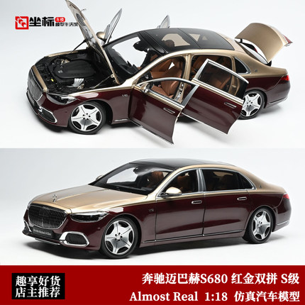限量奔驰迈巴赫S680 红金5辐轮 AR 似真 1:18 S级合金全开模型车