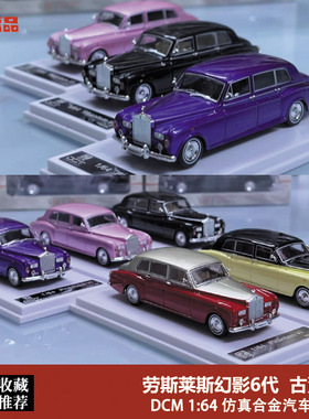 DCM 1:64 限量版复古车 劳斯莱斯幻影6代 Phantom VI合金汽车模型