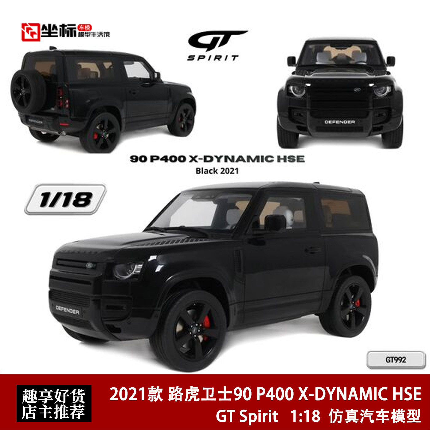 2021款 路虎卫士90 P400 X-DYNAMIC HSE GT SPIRIT 1:18 汽车模型