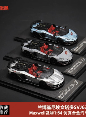 兰博基尼svj63车模 RM 1:64 Maxwell Aventador 埃文塔多合金车模