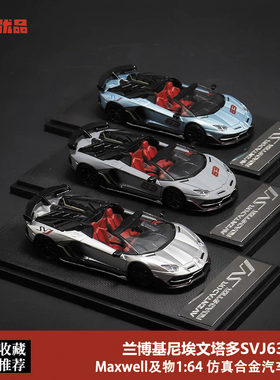 兰博基尼svj63车模 RM 1:64 Maxwell Aventador 埃文塔多合金车模