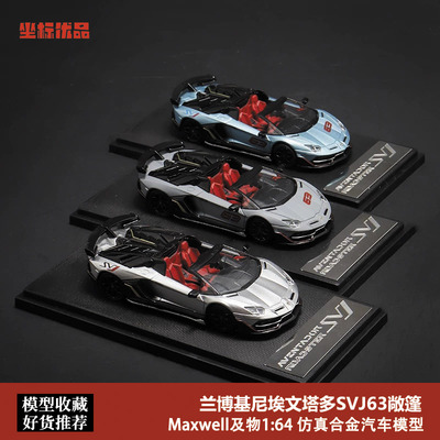 兰博基尼svj63车模 RM 1:64 Maxwell Aventador 埃文塔多合金车模