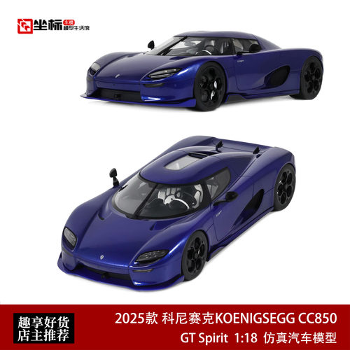 2025款柯尼塞格CC850  GT SPIRIT 1:18 科尼赛克树脂汽车模型收藏