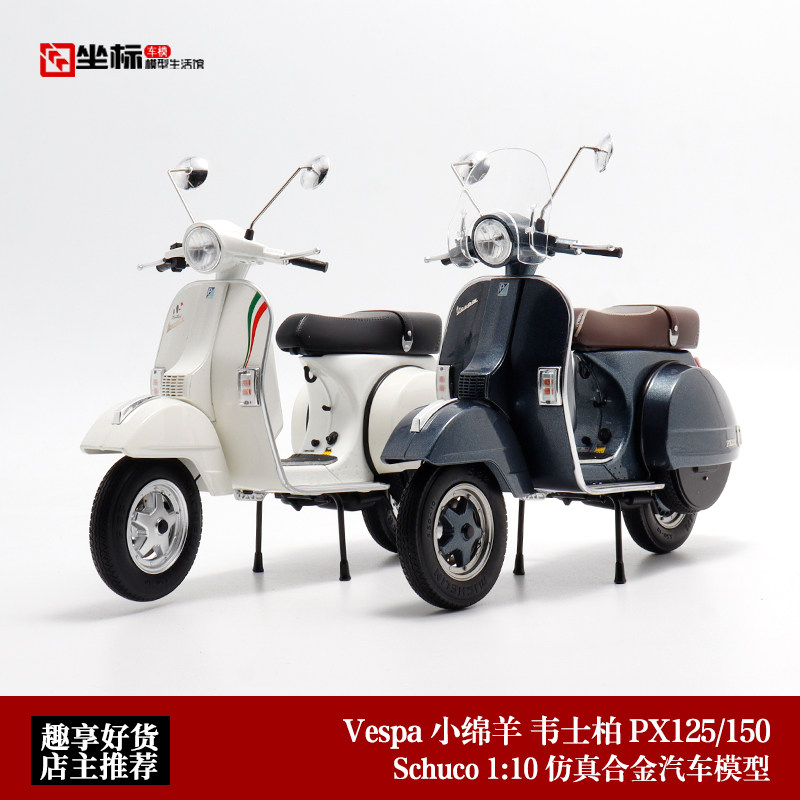 Schuco舒克1:10 韦士柏Vespa px125小绵羊 合金摩托车踏板车模型