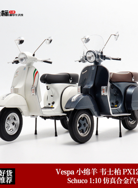 Schuco舒克1:10 韦士柏Vespa px125小绵羊 合金摩托车踏板车模型