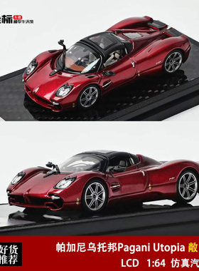 帕加尼乌托邦Pagani Utopia Roadster 敞篷红碳 LCD 1:64合金车模