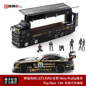 Pop Race 1:64 奔驰AMG GT3 EVO LBWK日野运输货柜 开盖合金车模
