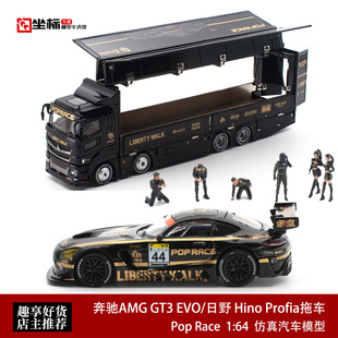 Pop Race 1:64 奔驰AMG GT3 EVO LBWK日野运输货柜 开盖合金车模