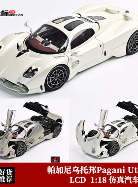 LCD 1:18 帕加尼 Pagani 乌托邦 Utopia 白 合金全开汽车模型收藏