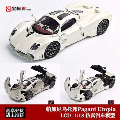 LCD 1:18 帕加尼 Pagani 乌托邦 Utopia 白 合金全开汽车模型收藏