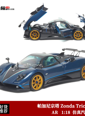 AR 1:18 2010帕加尼宗塔 Zonda Tricolore 蓝碳 合金全开汽车模型