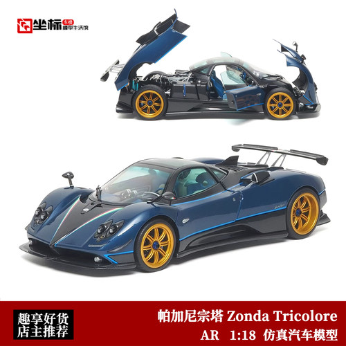 AR 1:18 2010帕加尼宗塔 Zonda Tricolore 蓝碳 合金全开汽车模型