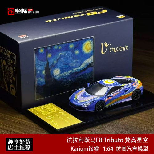 Karium锴睿 1:64 法拉利跃马F8 Tributo 梵高星空 合金汽车模型