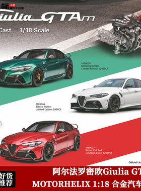 收藏阿尔法罗密欧Giulia GTAm 朱丽叶 MH 1:18 合金全开 汽车模型