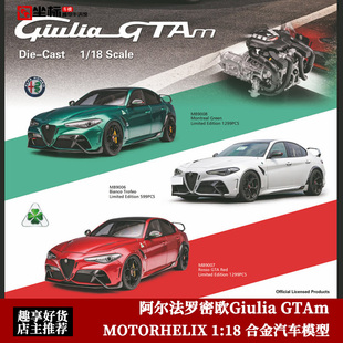 朱丽叶 GTAm 汽车模型 合金全开 收藏阿尔法罗密欧Giulia
