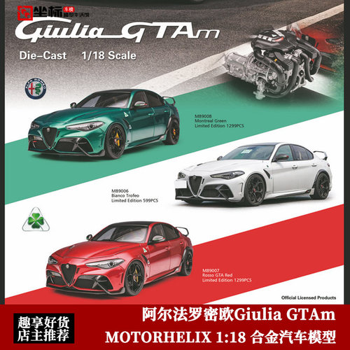 收藏阿尔法罗密欧Giulia GTAm 朱丽叶 MH 1:18 合金全开 汽车模型