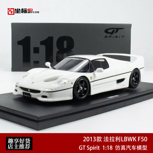 2013款法拉利F50 LBWK宽体改装 GT Spirit 1:18 树脂汽车模型收藏