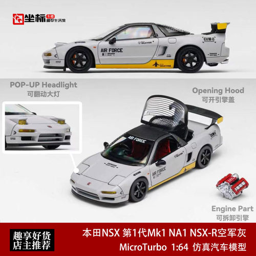 本田NSX NA1 NSX-R 空军战斗灰 MT 1:64 翻灯开盖版合金汽车模型