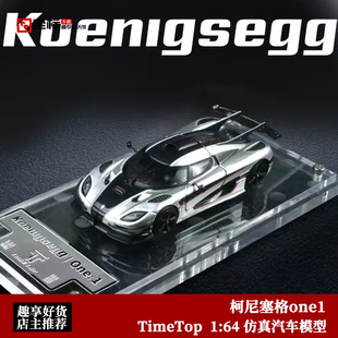 限量柯尼塞格one1 开盖版礼盒 TT 1:64 科尼塞克仿真合金汽车模型