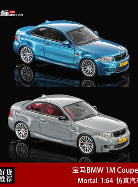 Mortal 1:64 宝马BMW 1M Coupe 一系轿跑 仿真合金汽车模型收藏灰