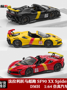 DMH 1:64 法拉利SF90 XX Spider 敞篷 勒芒赛道F173 合金汽车模型
