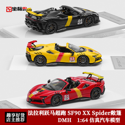 DMH 1:64 法拉利SF90 XX Spider 敞篷 勒芒赛道F173 合金汽车模型