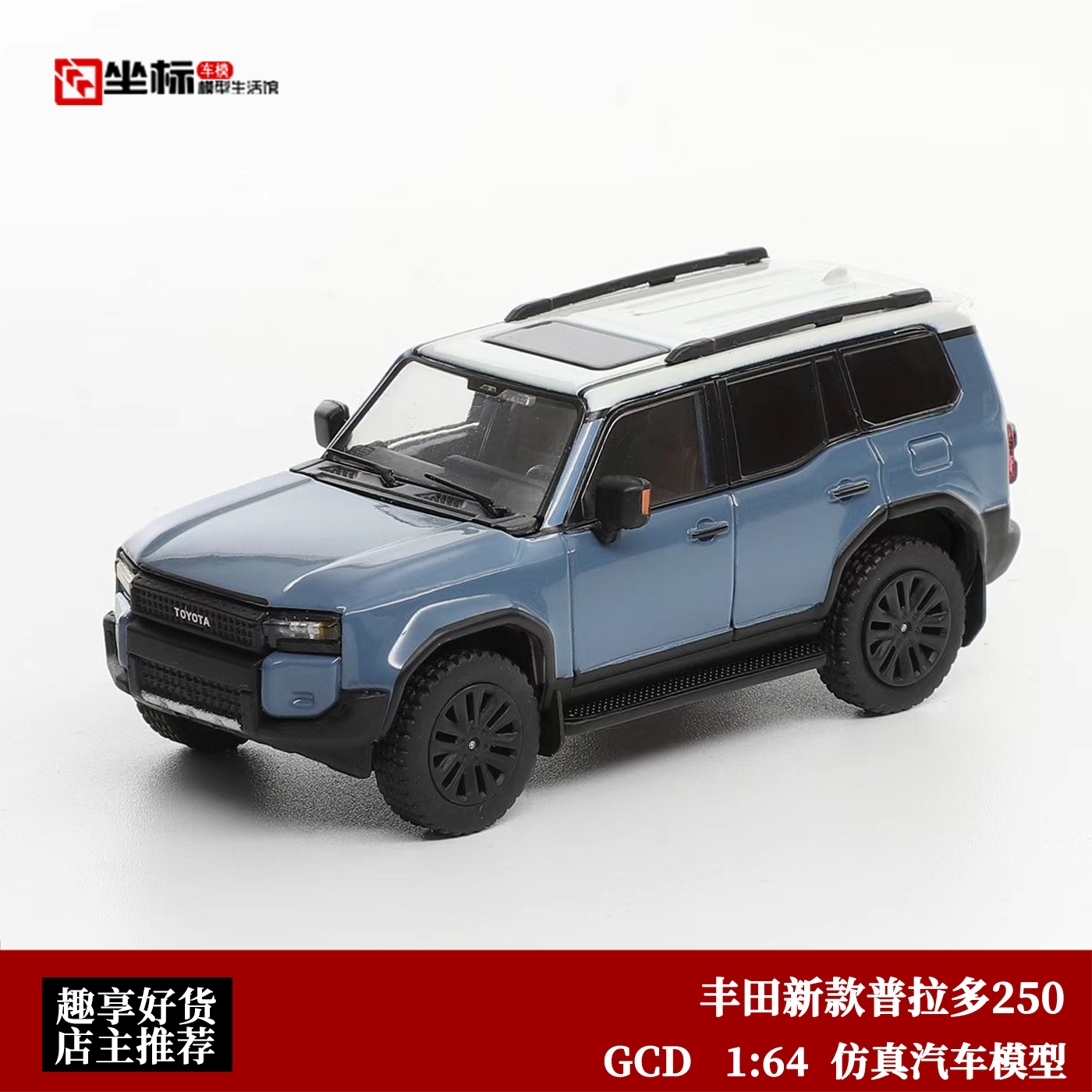 丰田新款普拉多Prado LC250 霸道 GCD 1:64 仿真合金汽车模型收藏