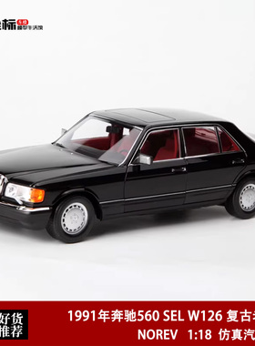 1991年 奔驰560SEL W126 第六代S级 NOREV 1:18 仿真合金全开车模
