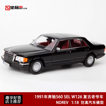 1991年 奔驰560SEL W126 第六代S级 NOREV 1:18 仿真合金全开车模