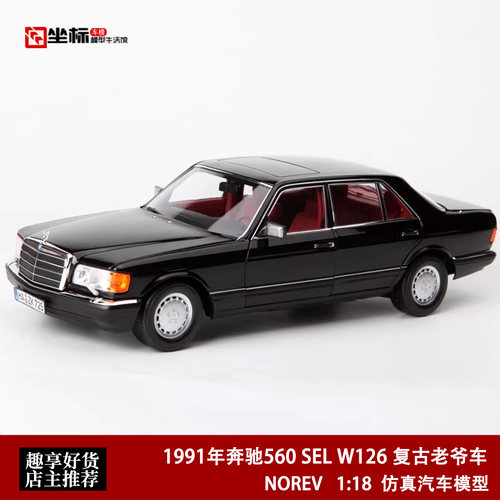 1991年 奔驰560SEL W126 第六代S级 NOREV 1:18 仿真合金全开车模