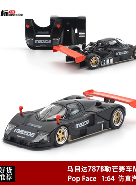 马自达787B 勒芒赛车MAZDA Pop Race 1:64 仿真合金开盖汽车模型