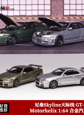 日产尼桑 天际线GT-R R34 VspecII MH 1:64 Z-Tune 合金开盖车模