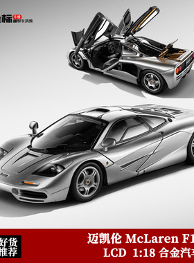LCD 1:18 迈凯伦 McLaren F1 XP5 限量超跑 合金全开仿真汽车模型