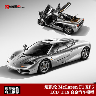 LCD 1:18 迈凯伦 McLaren F1 XP5 限量超跑 合金全开仿真汽车模型
