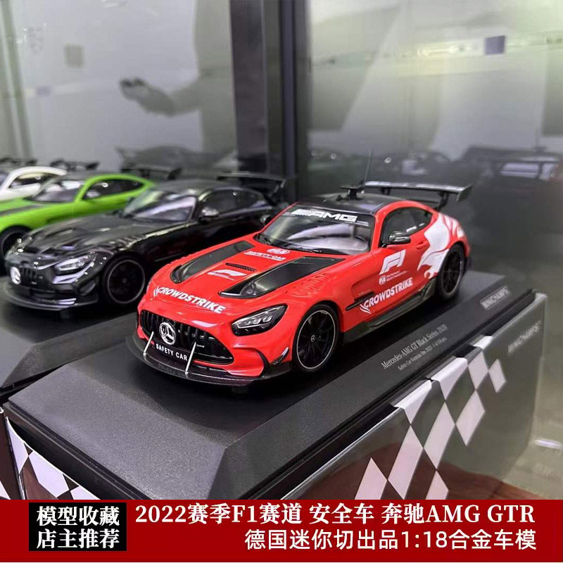 迷你切1:18限量 2022赛季f1赛道 安全车 奔驰amg gtr合金汽车模型