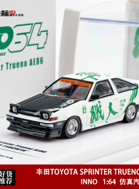 INNO 1:64 丰田TOYOTA SPRINTER TRUENO AE86 立灯 合金汽车模型