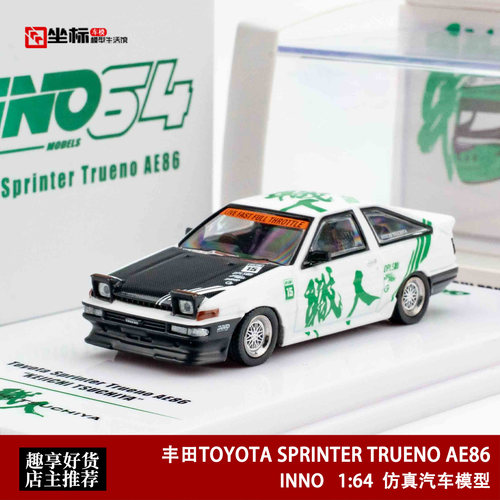 INNO 1:64 丰田TOYOTA SPRINTER TRUENO AE86 立灯 合金汽车模型
