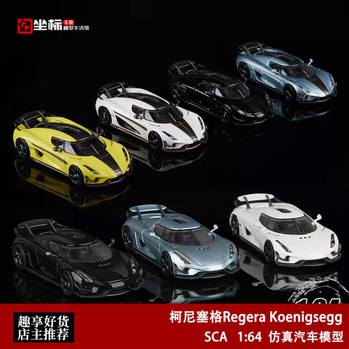 SmallcarsART 1:64 SCA 柯尼塞格Koenigsegg Regera 合金汽车模型