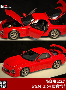 PGM 限量 1:64 马自达 RX7 FD3S 红色 仿真合金全开汽车模型收藏