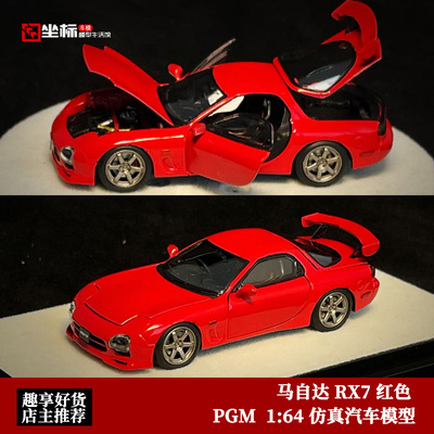 PGM 限量 1:64 马自达 RX7 FD3S 红色 仿真合金全开汽车模型收藏