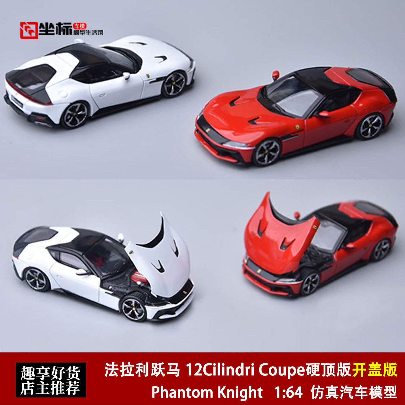 法拉利跃马 12Cilindri Coupe 开盖版 红色 PK 1:64 合金汽车模型,模玩/动漫/周边/娃圈三坑/桌游,火车/摩托/汽车模型,淘宝优惠券,粉丝福利购,淘宝优惠卷