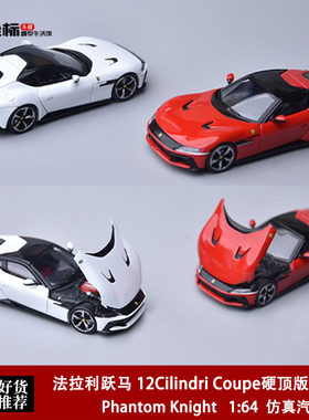 法拉利跃马 12Cilindri Coupe 开盖版 红色 PK 1:64 合金汽车模型